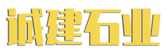 山東誠(chéng)建石業(yè)有限公司