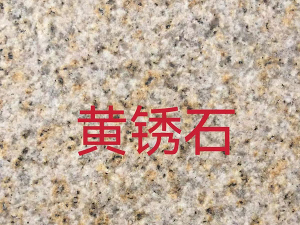 黃銹石廠家山東誠建石業(yè)有限公司小編為您普及：如何區(qū)分黃銹石的好壞。